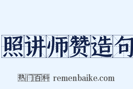 照讲师赞造句是什么意思的图片